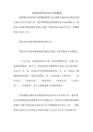 创优物业管理单位自检概述