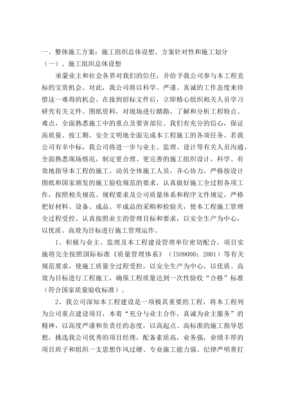 整体施工方案：施工组织总体设想、方案针对性和施工划分_第2页