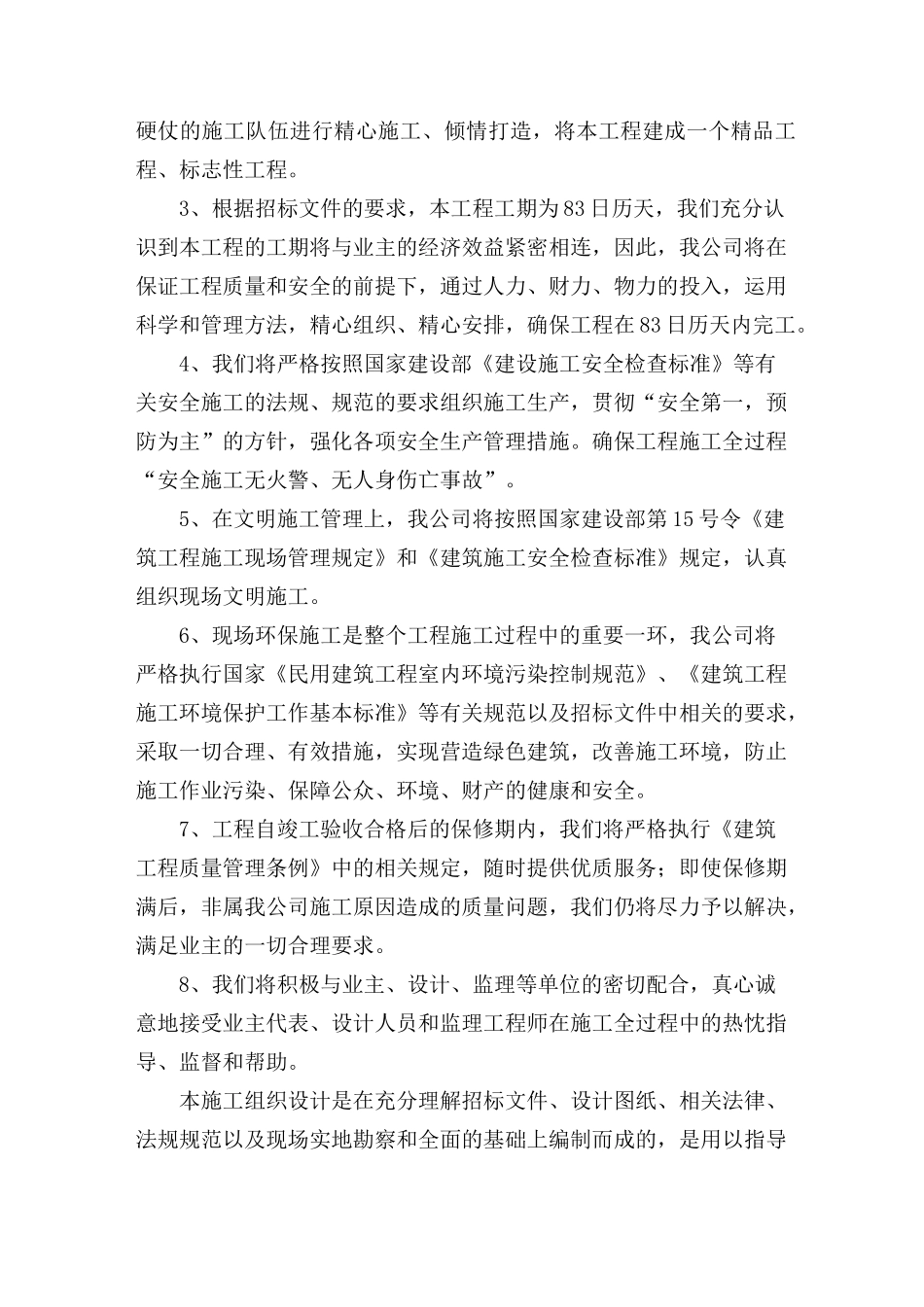 整体施工方案：施工组织总体设想、方案针对性和施工划分_第3页