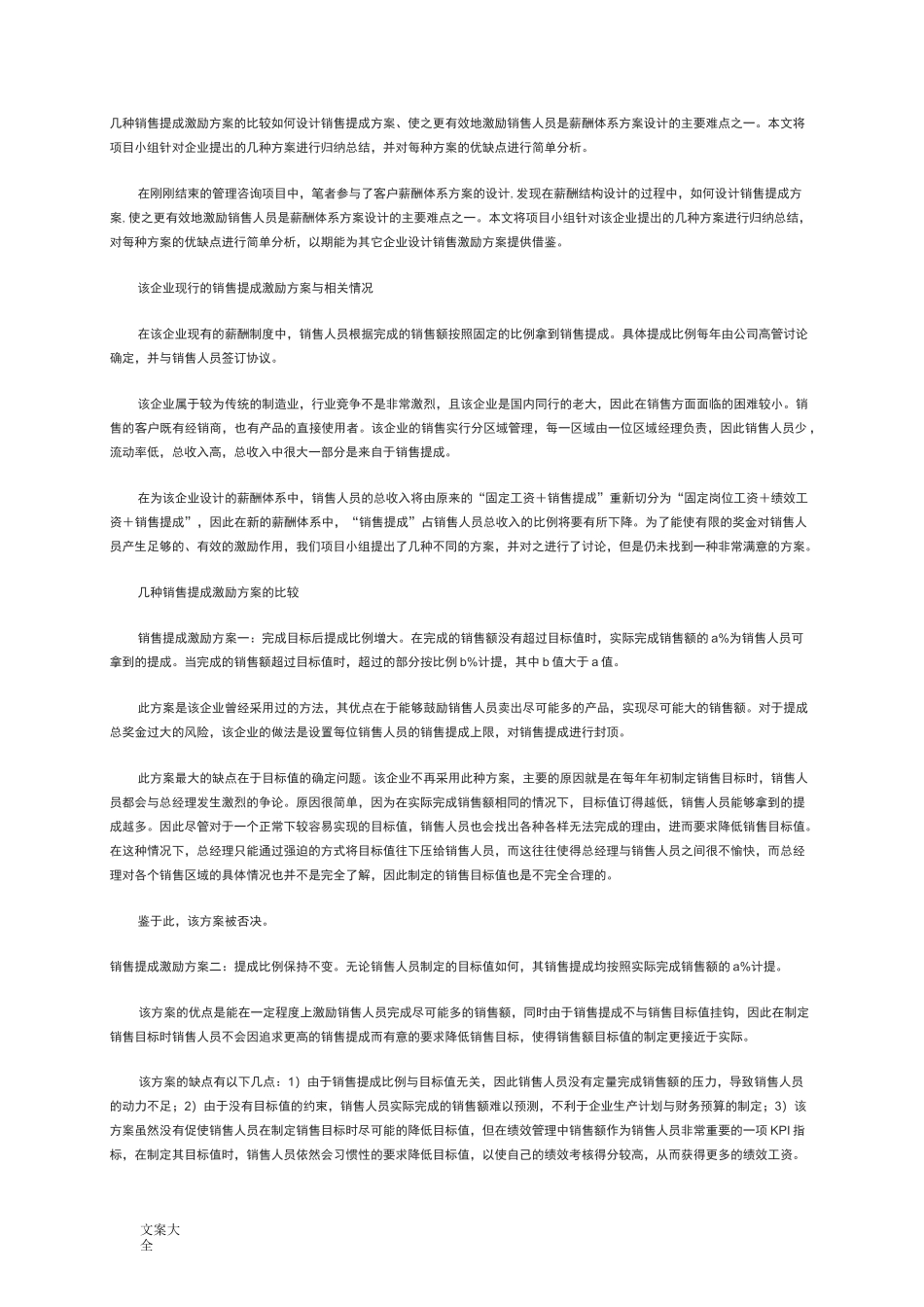 几种销售提成激励方案设计地比较_第1页