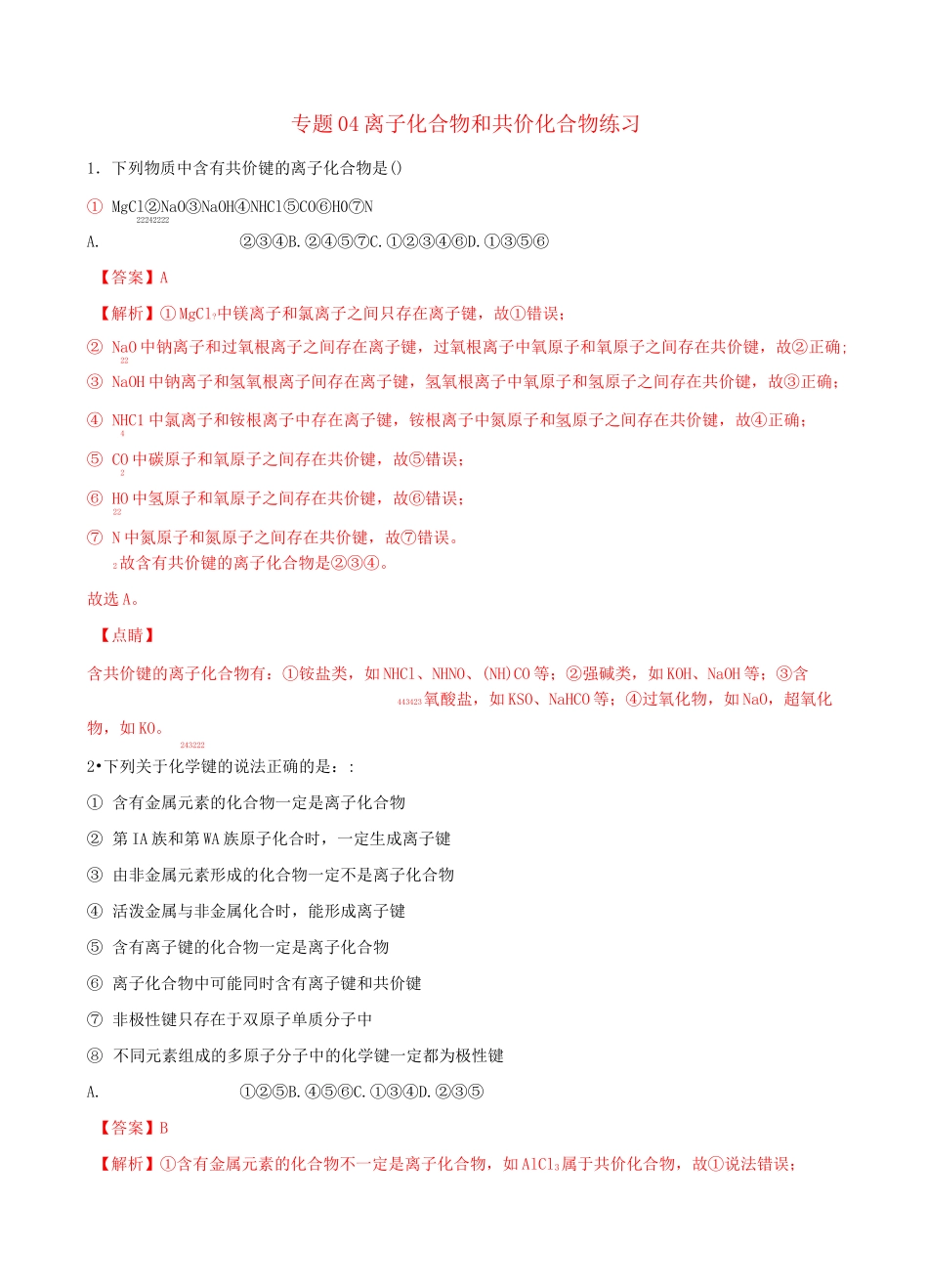 离子化合物和共价化合物练习-高考化学总复习专题训练_第1页