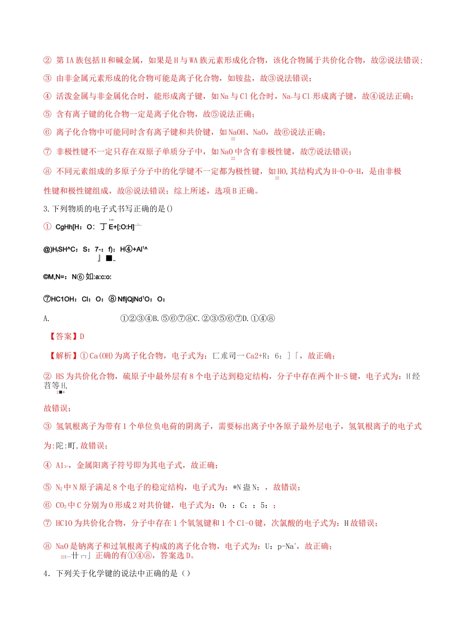 离子化合物和共价化合物练习-高考化学总复习专题训练_第2页