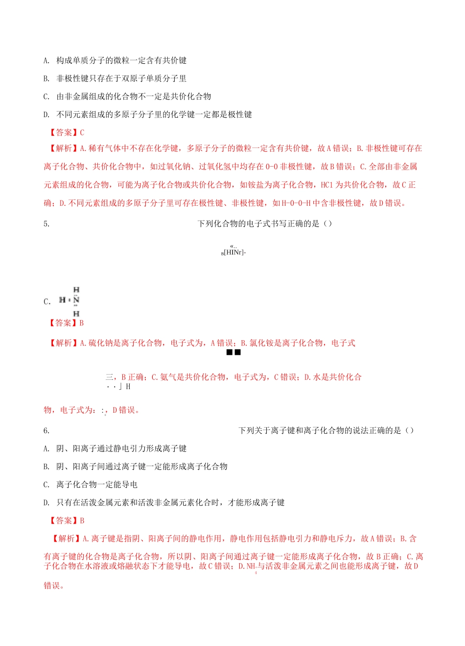 离子化合物和共价化合物练习-高考化学总复习专题训练_第3页