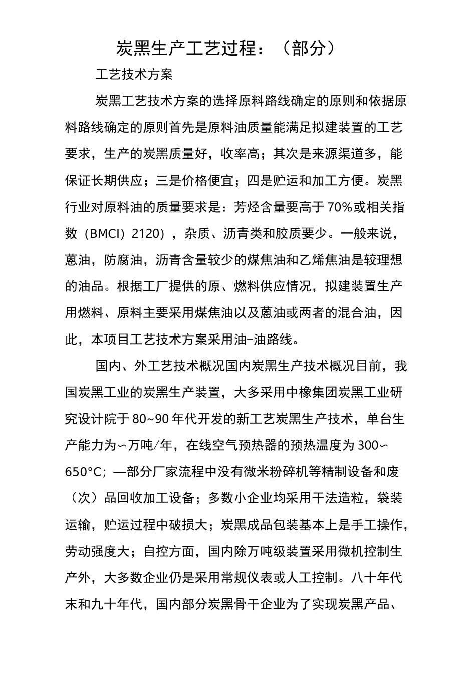 炭黑生产基本工艺_第2页