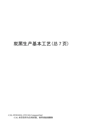 炭黑生产基本工艺