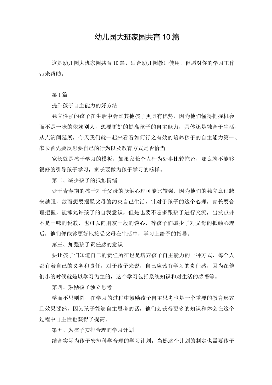 幼儿园大班家园共育10篇_第1页