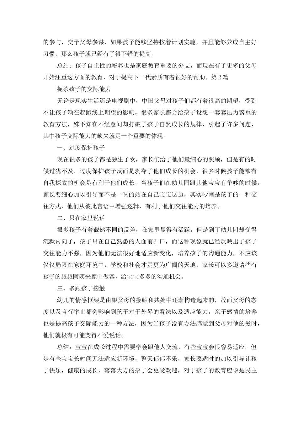 幼儿园大班家园共育10篇_第2页