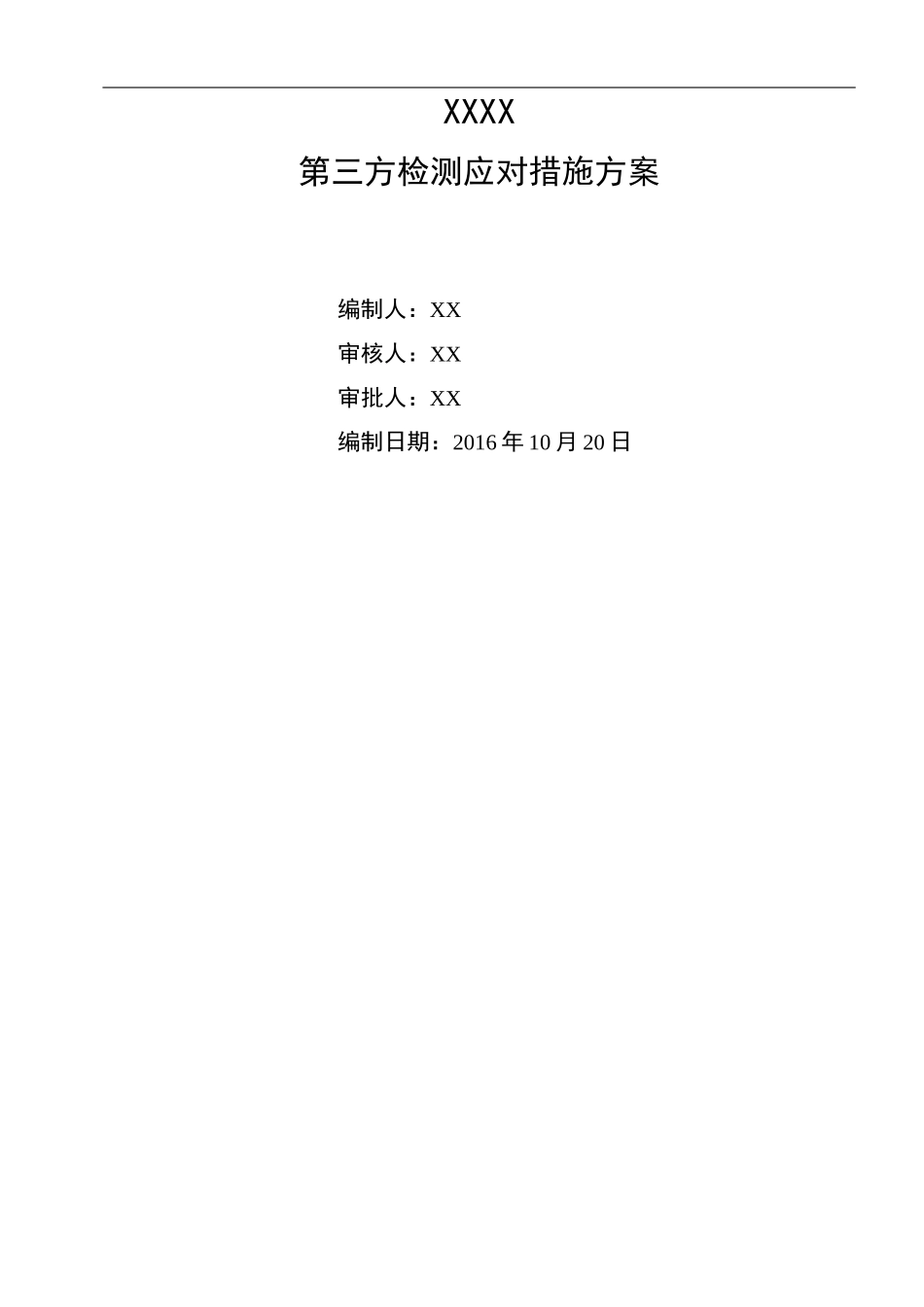 (完整版)第三方检查应对措施方案_第1页