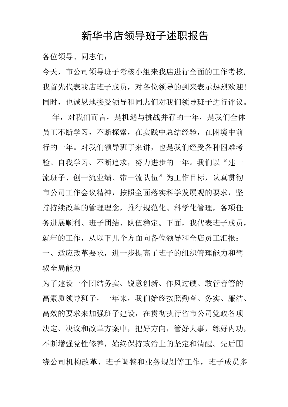 新华书店领导班子述职报告_第1页