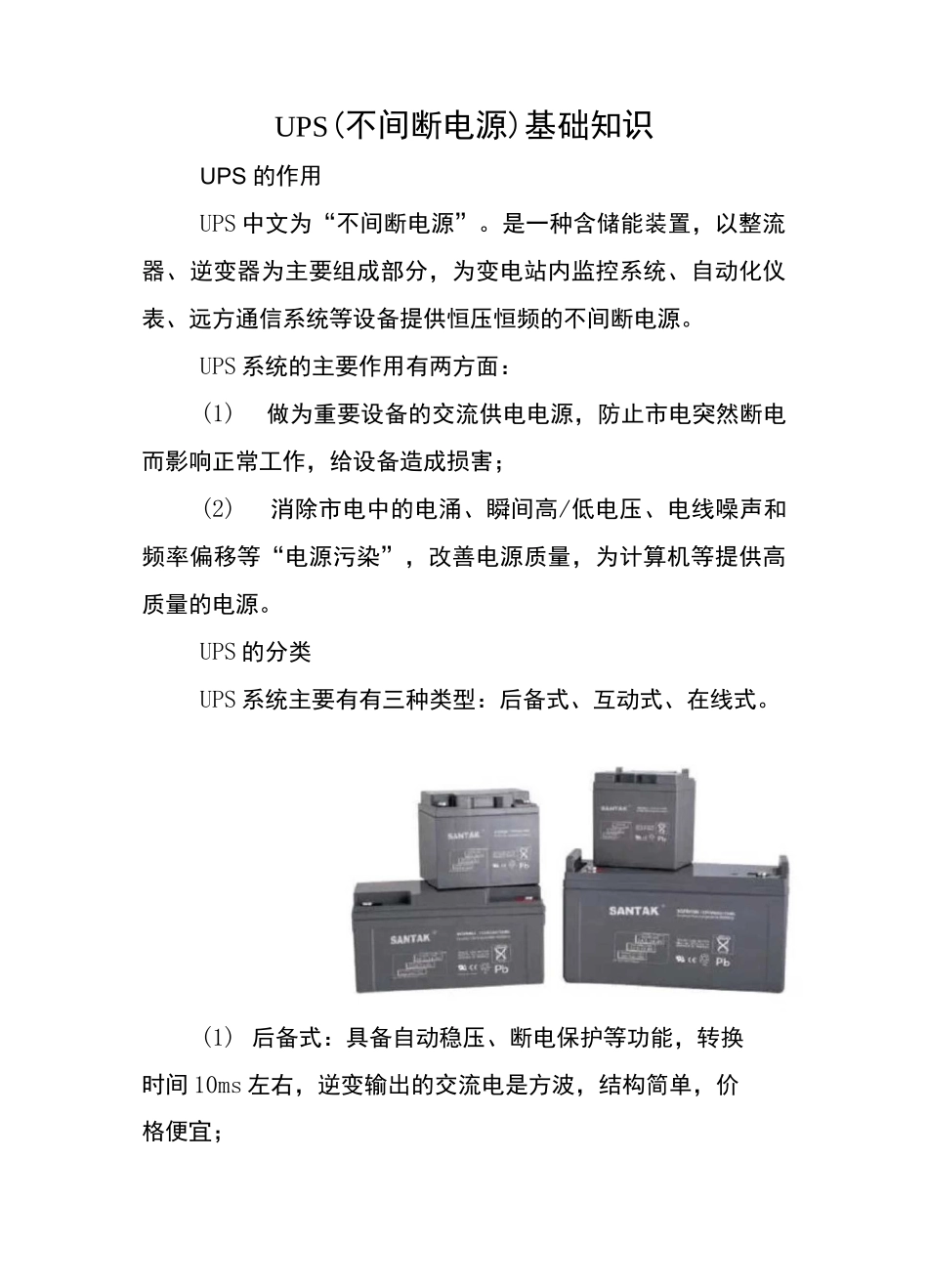 UPS(不间断电源)基础知识_第1页