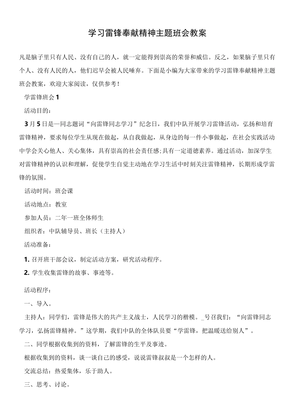 学习雷锋奉献精神主题班会教案 _第1页