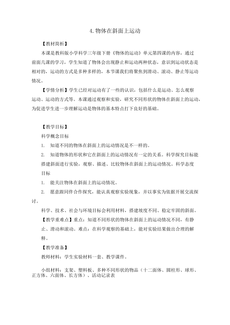 科学三下1-4《物体在斜面上运动》教学设计+反思_第1页