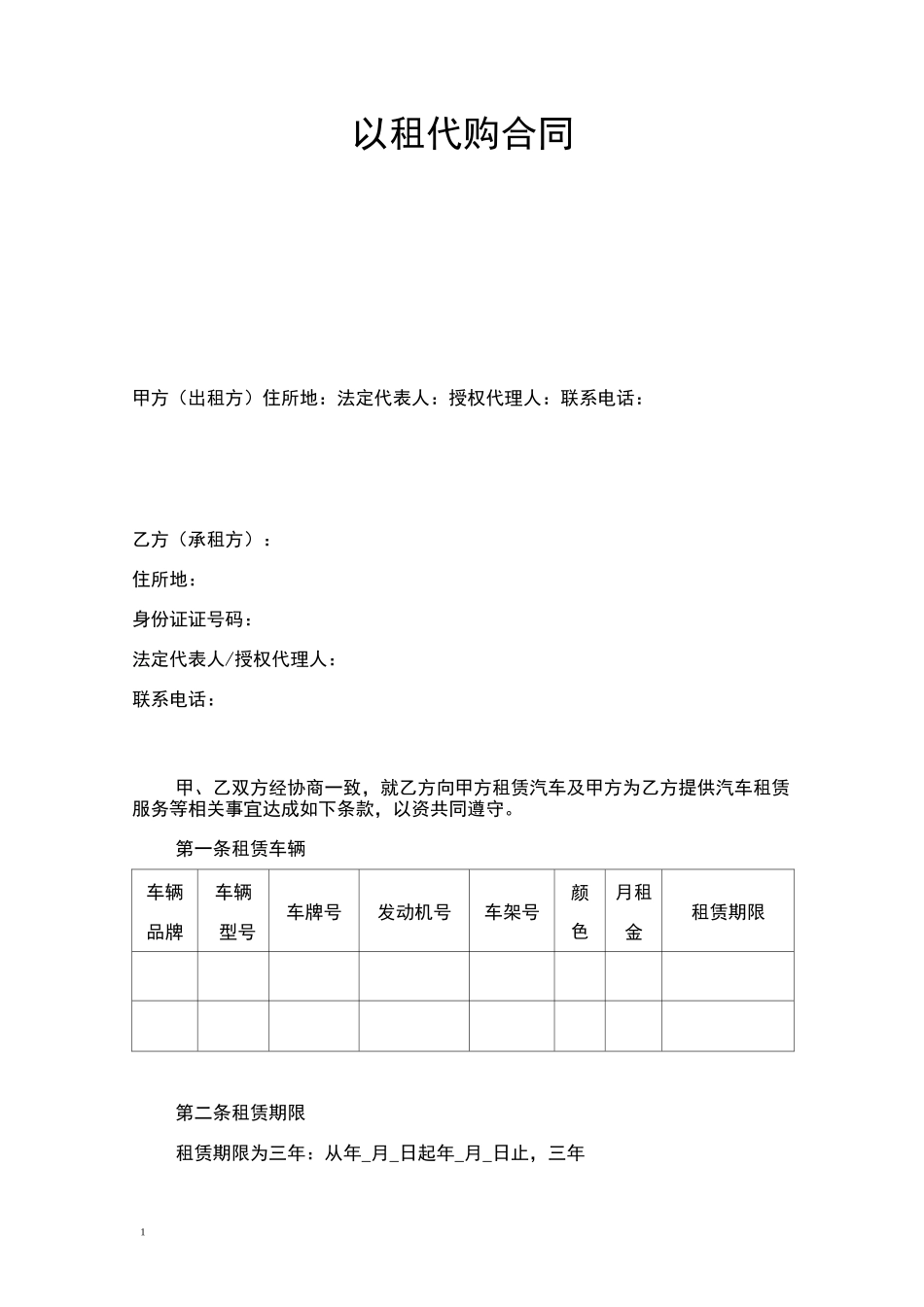 车辆以租代购合同范本_第1页