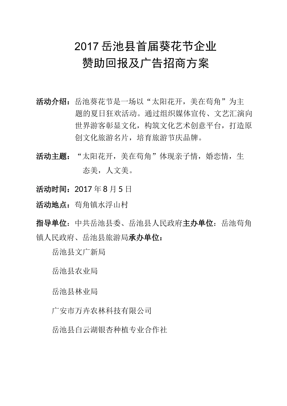 企业赞助回报及广告招商方案6.1_第1页