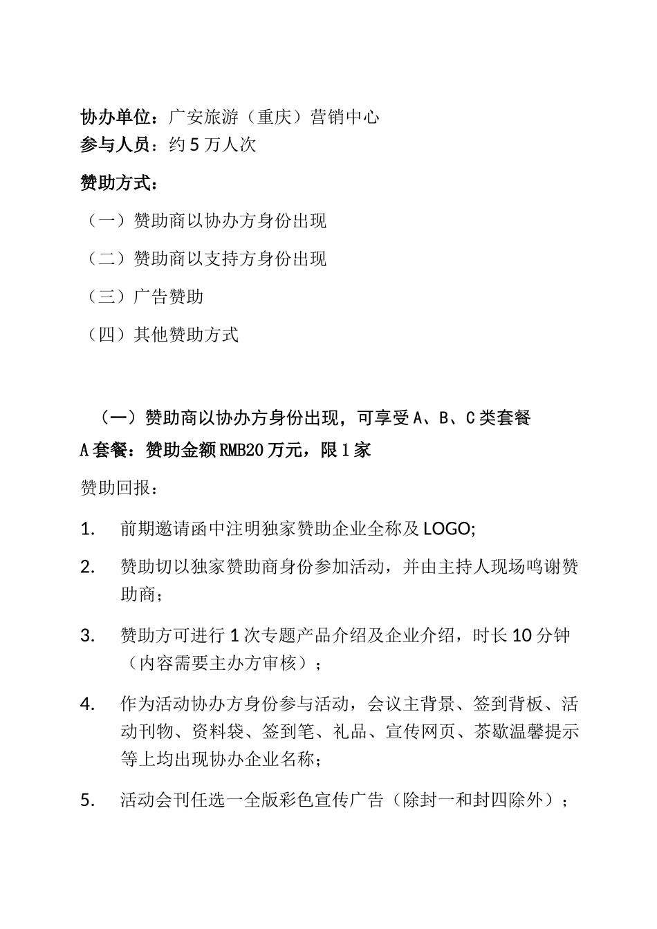 企业赞助回报及广告招商方案6.1_第2页