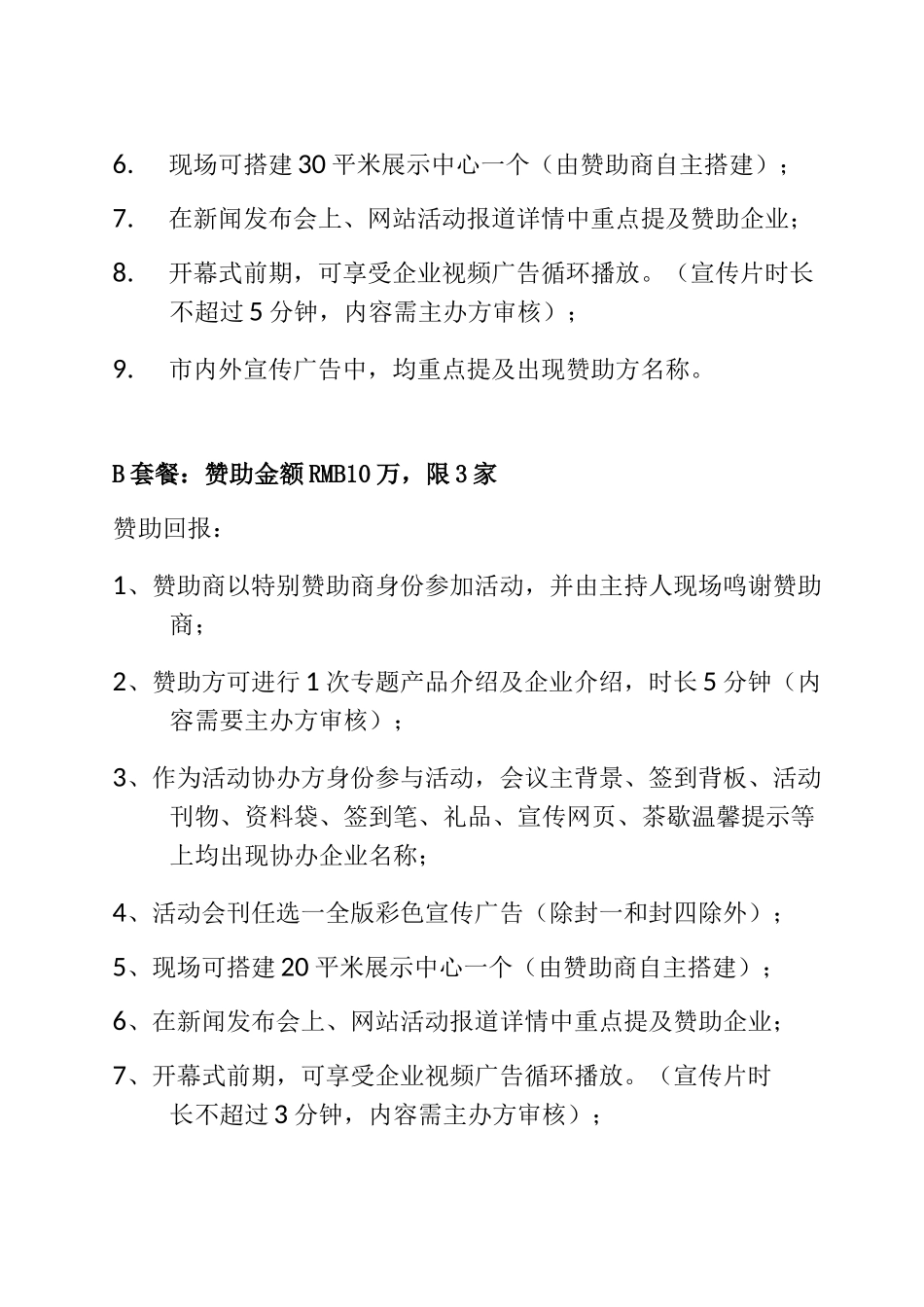 企业赞助回报及广告招商方案6.1_第3页