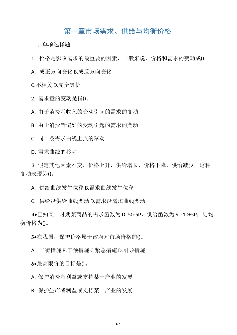 市场需求供给与均衡价格练习及答案_第1页