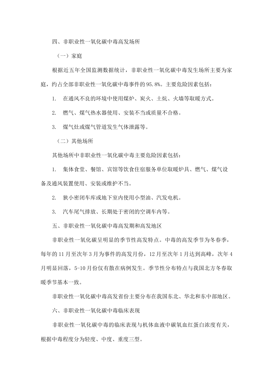 公众非职业性一氧化碳中毒预防及紧急处理指南_第3页