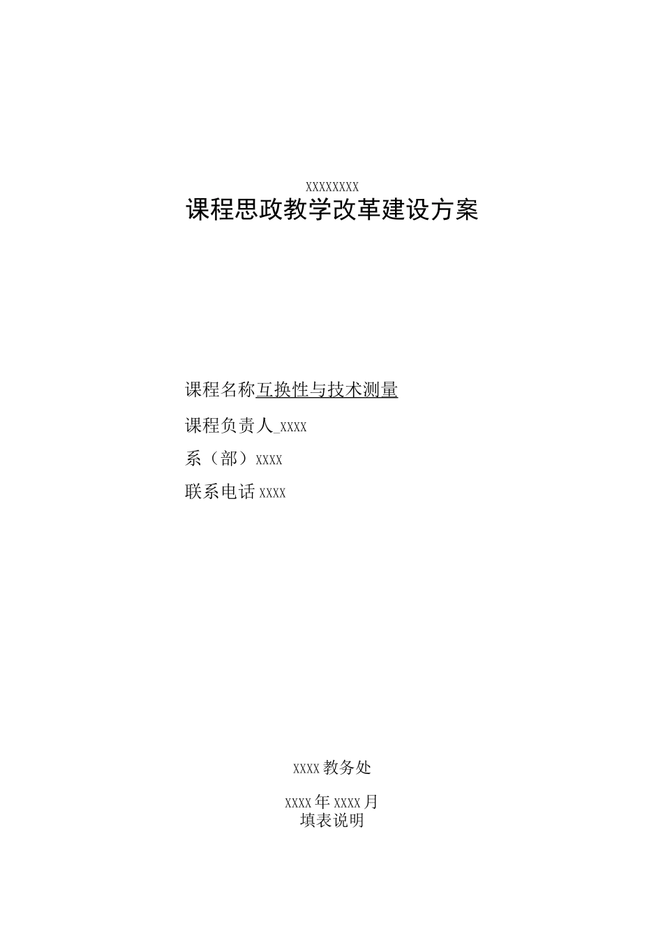 课程思政教学改革建设方案【范本模板】_第1页