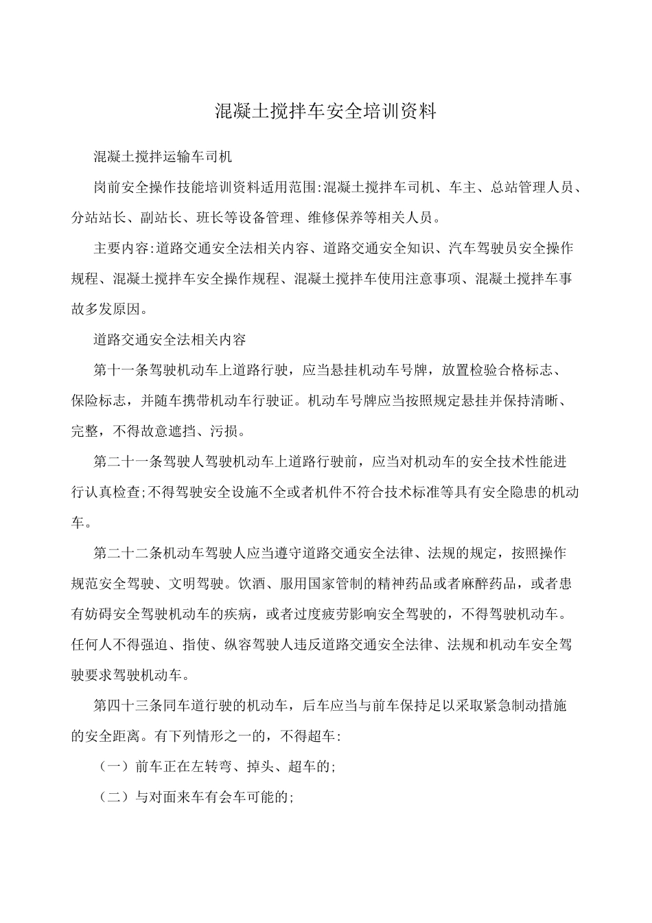 混凝土搅拌车安全培训资料_第1页