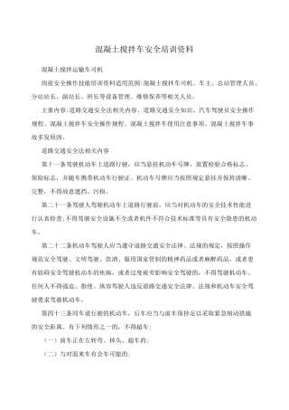 混凝土搅拌车安全培训资料