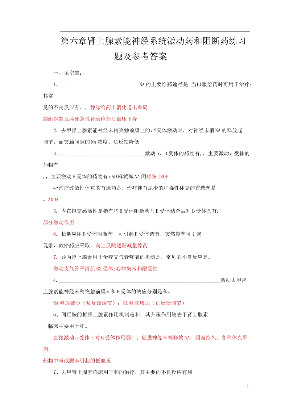 药理学习题五(肾上腺素能神经系统激动药和阻断药)练习题库及参考答案_第1页