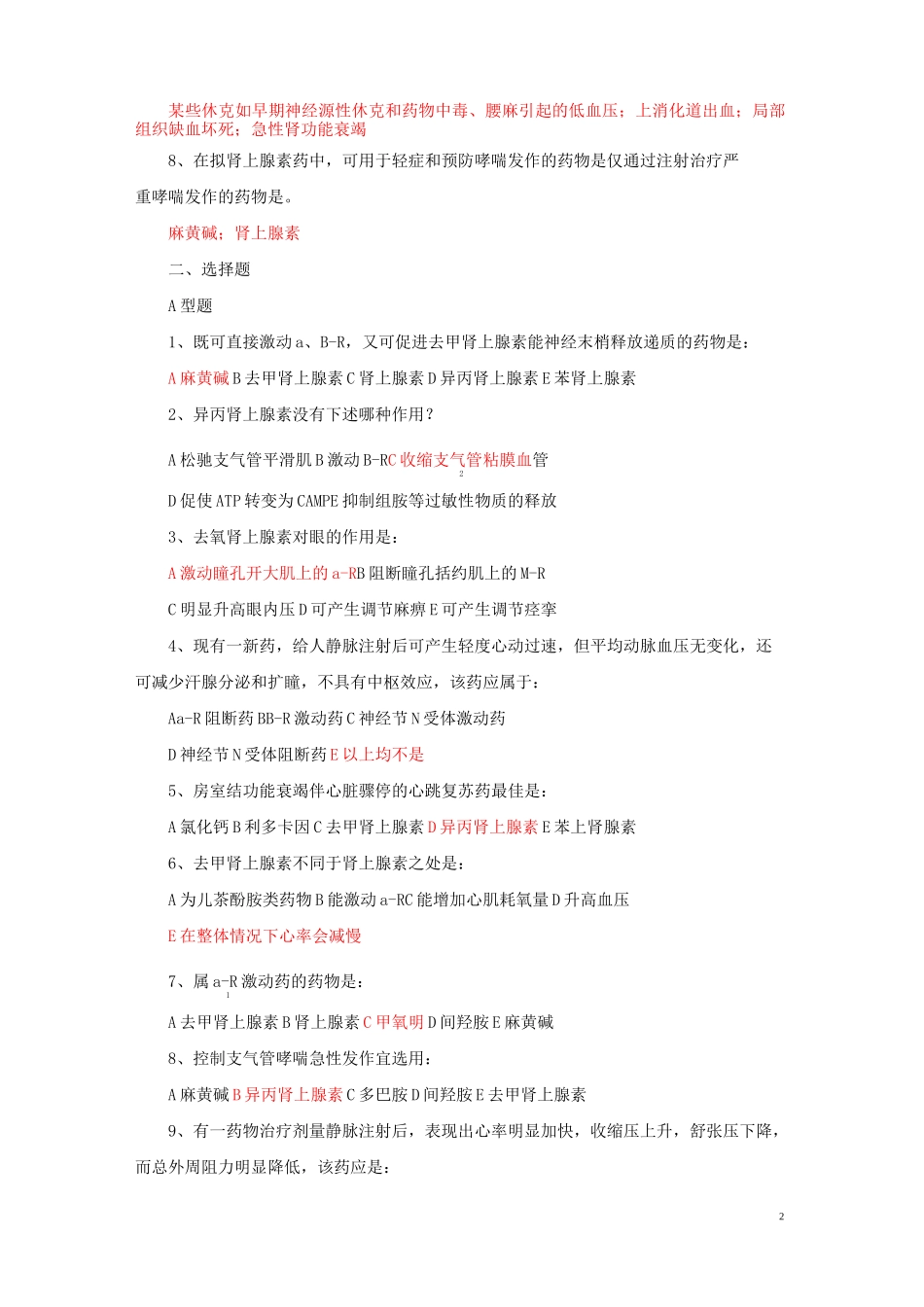 药理学习题五(肾上腺素能神经系统激动药和阻断药)练习题库及参考答案_第2页
