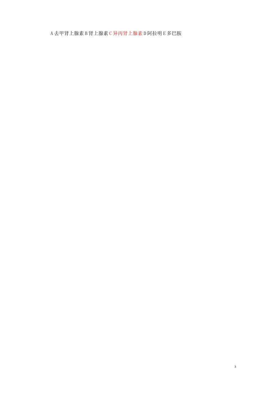 药理学习题五(肾上腺素能神经系统激动药和阻断药)练习题库及参考答案_第3页