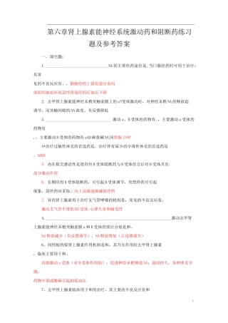 药理学习题五(肾上腺素能神经系统激动药和阻断药)练习题库及参考答案