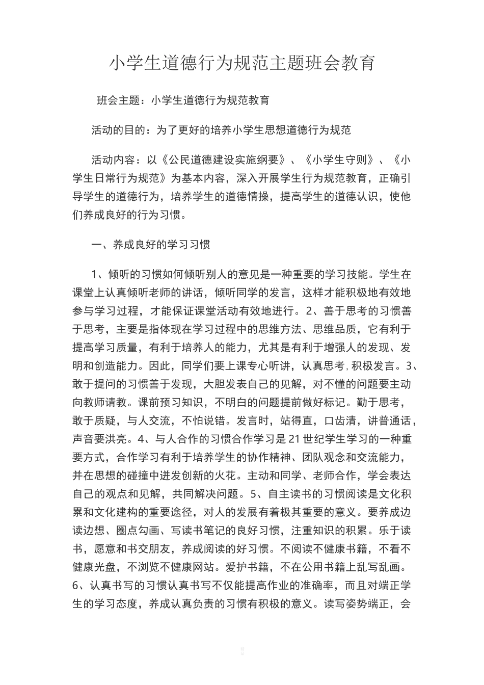 小学生道德行为规范主题班会教育_第1页