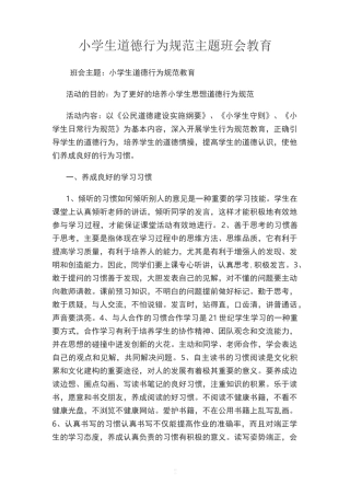 小学生道德行为规范主题班会教育