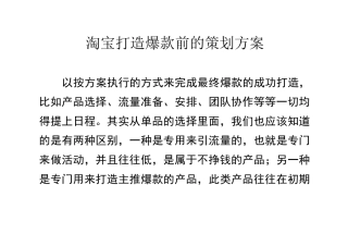 淘宝打造爆款前的策划方案