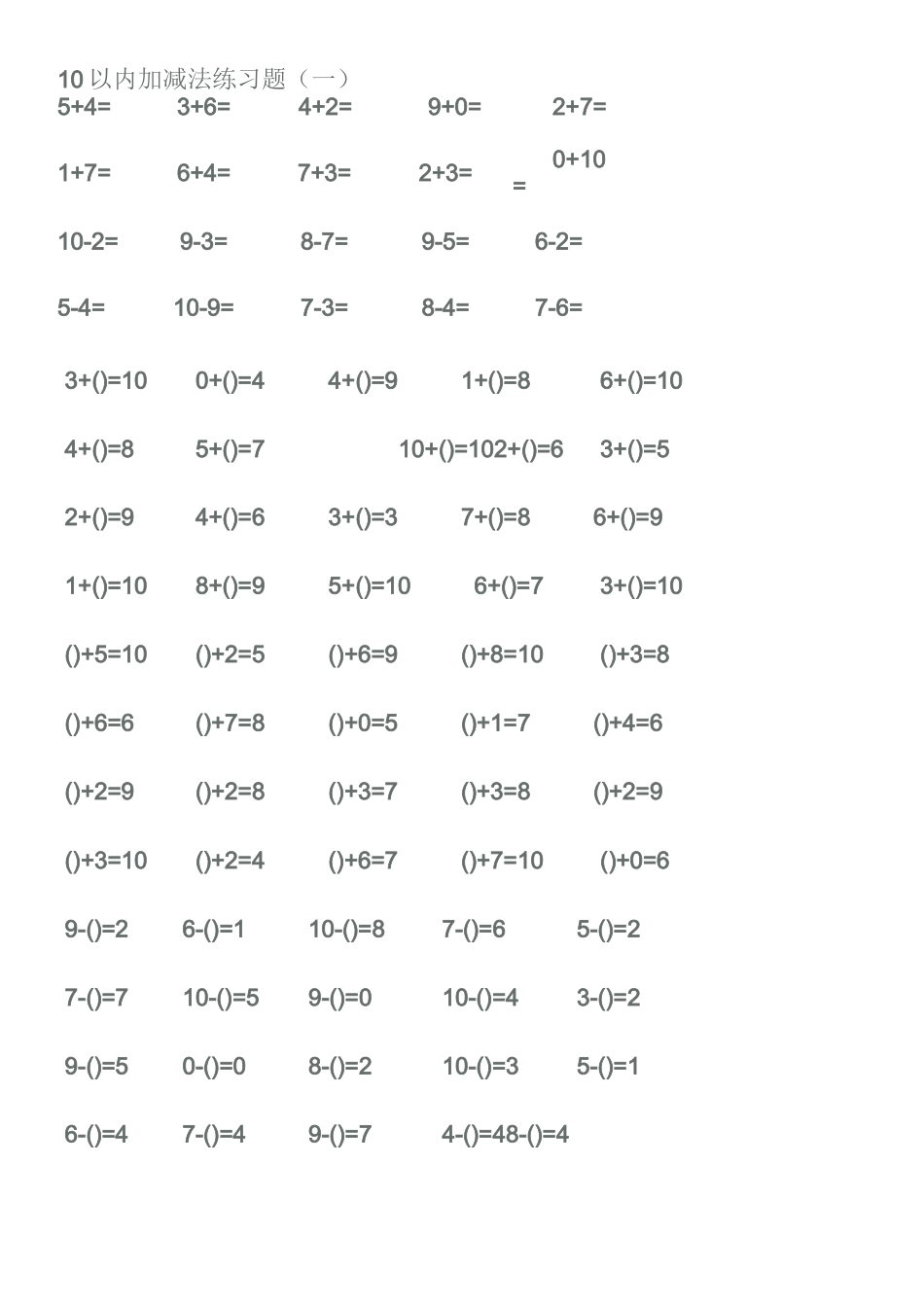 幼儿算术---10以内加减法练习题(精选)_第1页