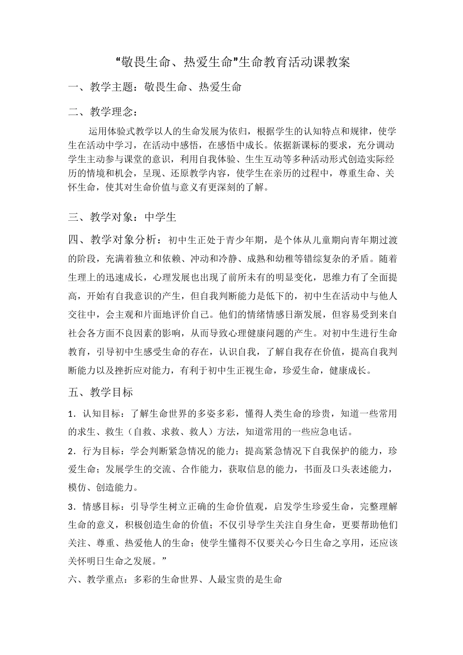 “敬畏生命、热爱生命”-生命教育活动课教案_第1页