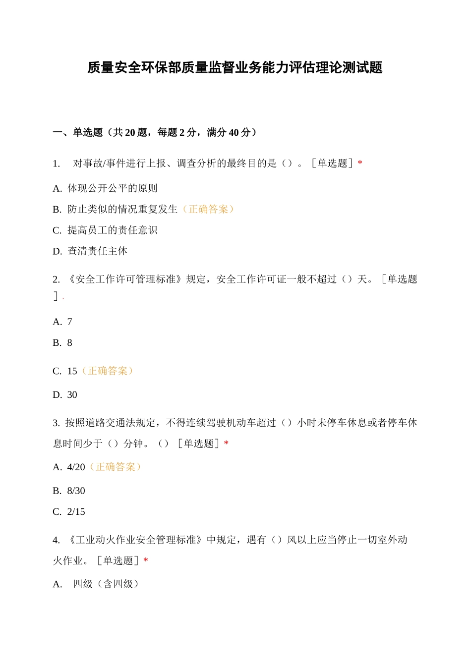 质量安全环保部质量监督业务能力评估理论测试题_第1页