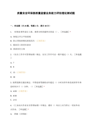 质量安全环保部质量监督业务能力评估理论测试题