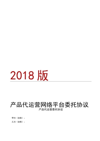 产品代运营网络平台委托协议