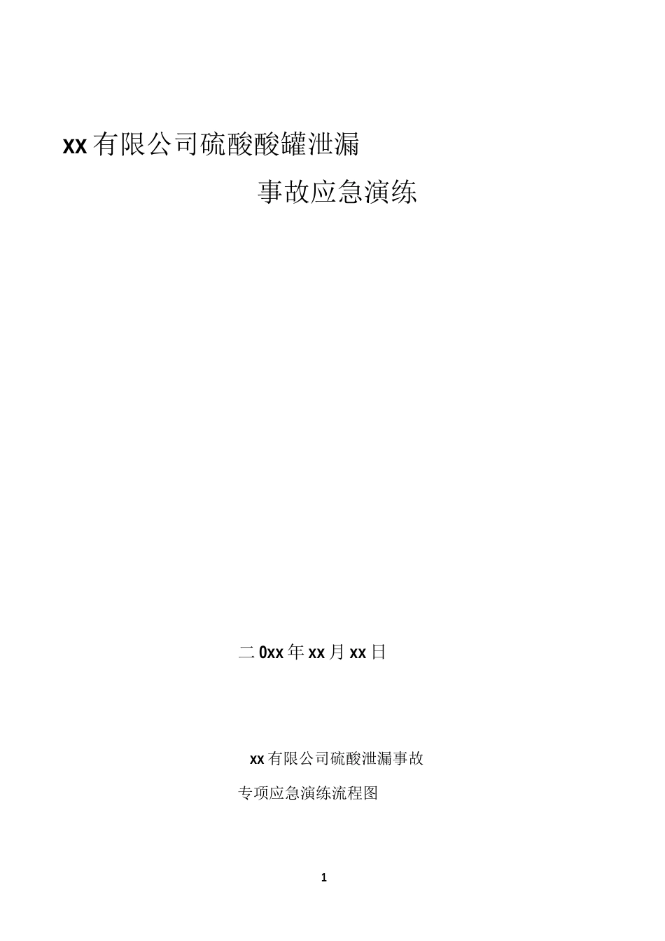 硫酸泄漏应急演练方案_第1页