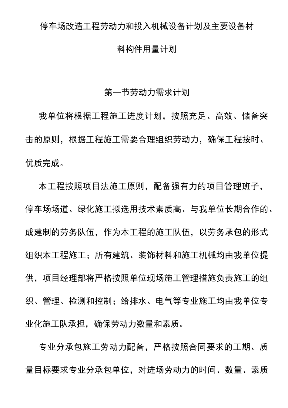 停车场改造工程劳动力和投入机械设备计划及主要设备材料构件用量计划_第1页