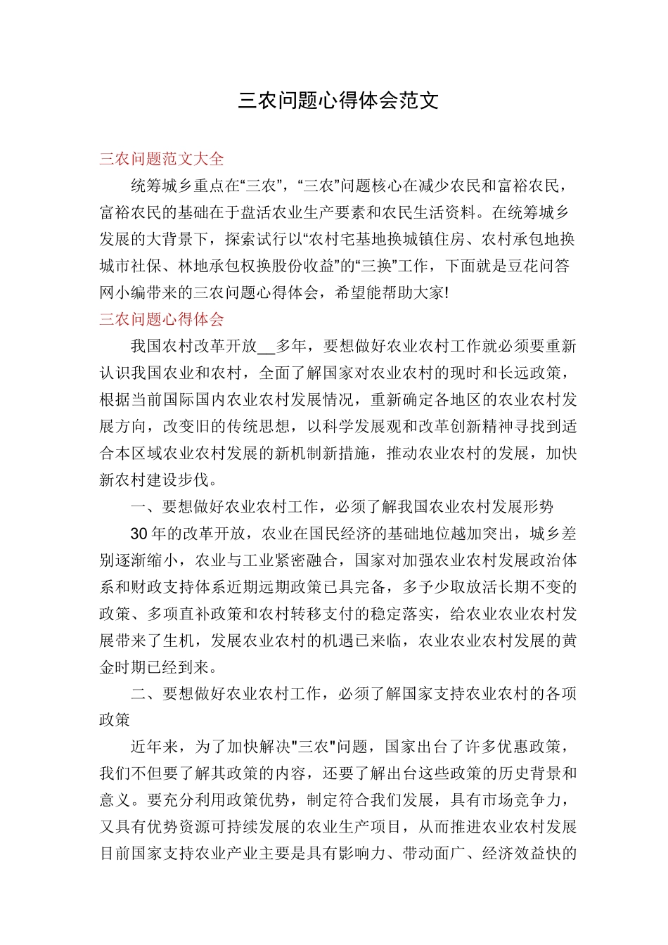 三农问题心得体会范文_第1页