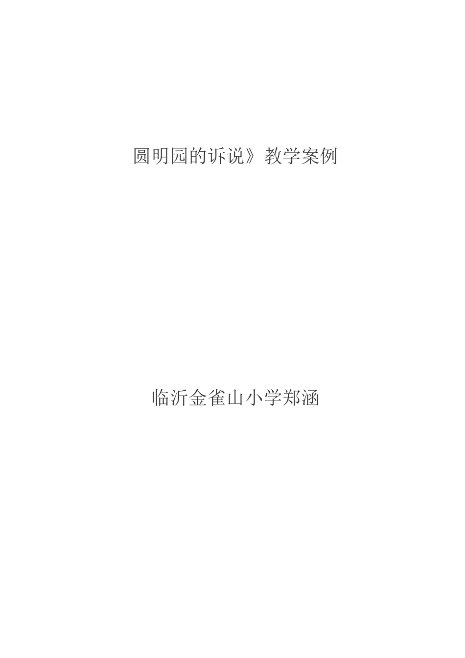 圆明园的诉说教学案例_第1页