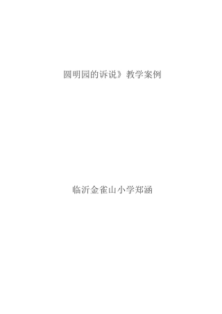 圆明园的诉说教学案例