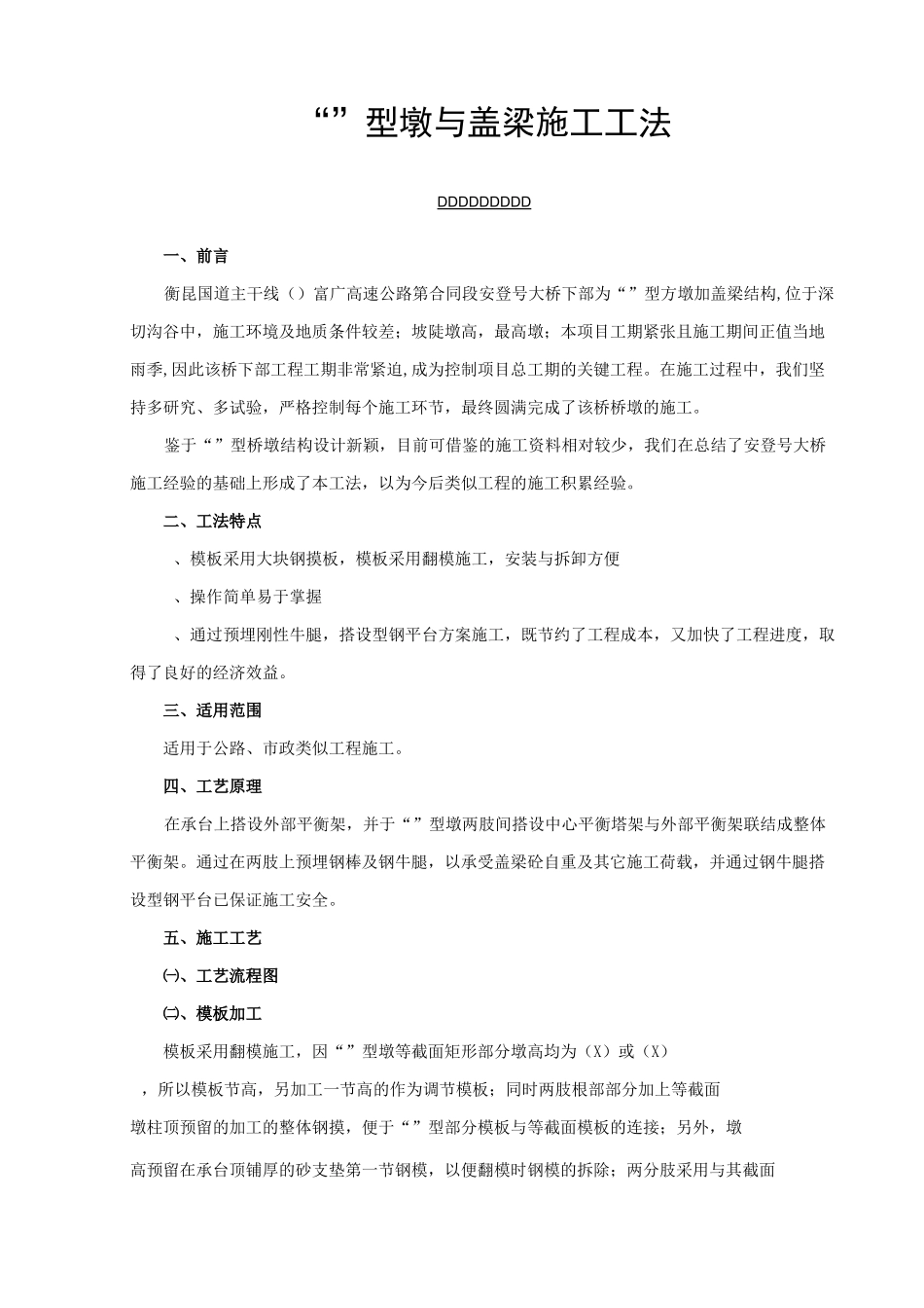 “Y”型墩与盖梁施工工法_第1页