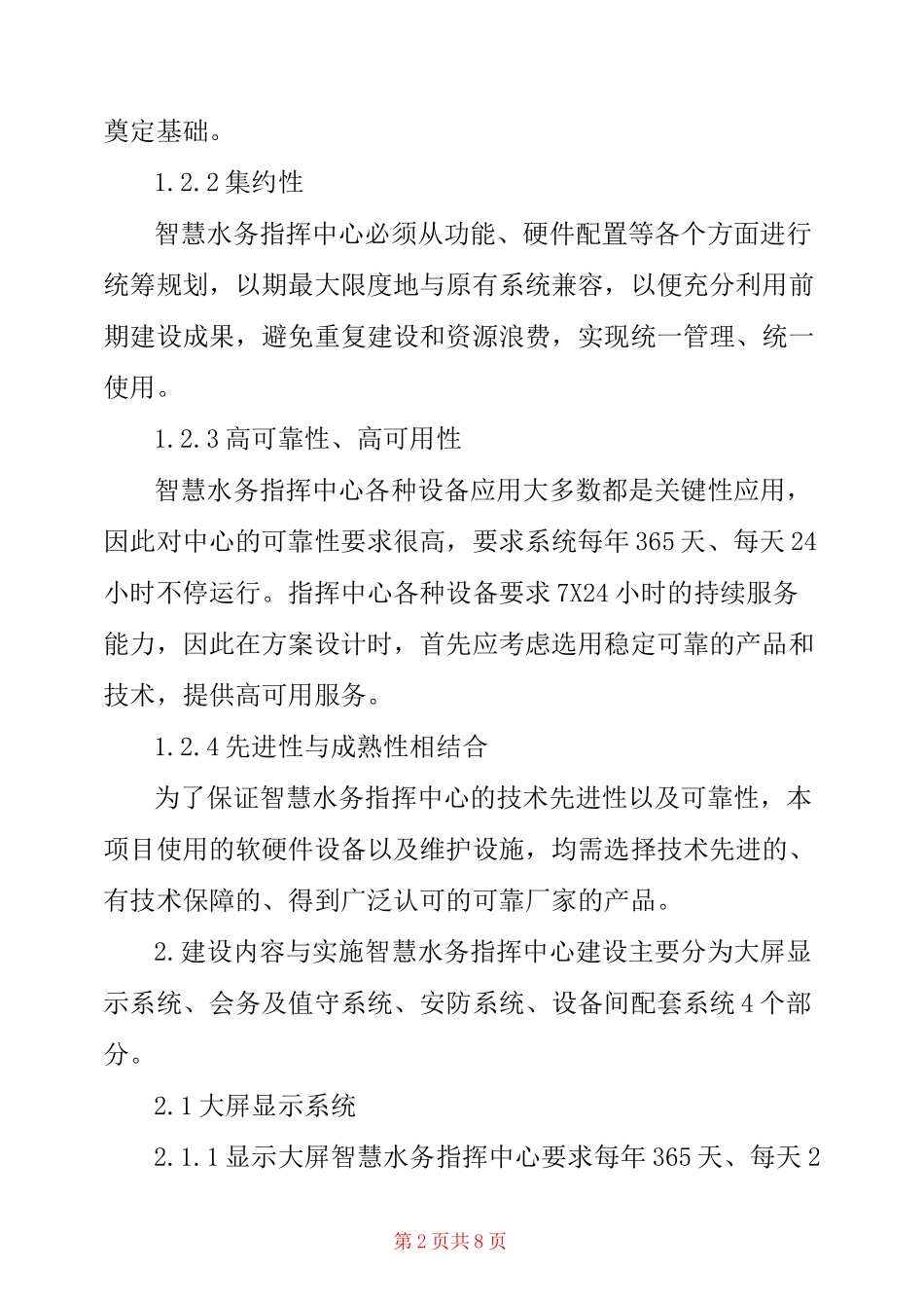 智慧水务指挥中心方案设计与建设实践_第2页