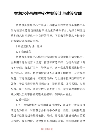 智慧水务指挥中心方案设计与建设实践