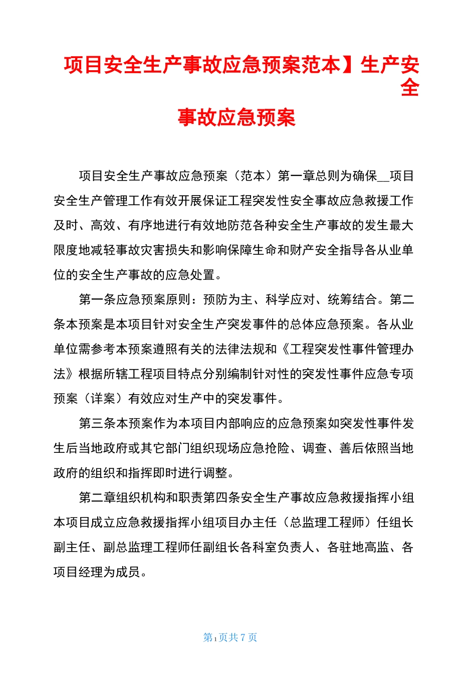 【项目安全生产事故应急预案范本】生产安全事故应急预案_第1页