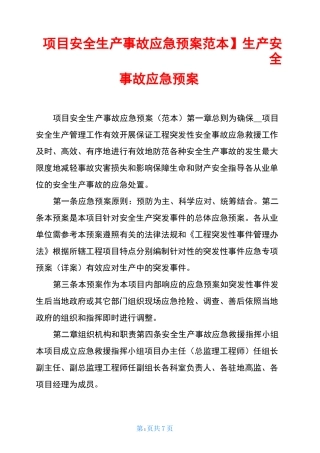 【项目安全生产事故应急预案范本】生产安全事故应急预案