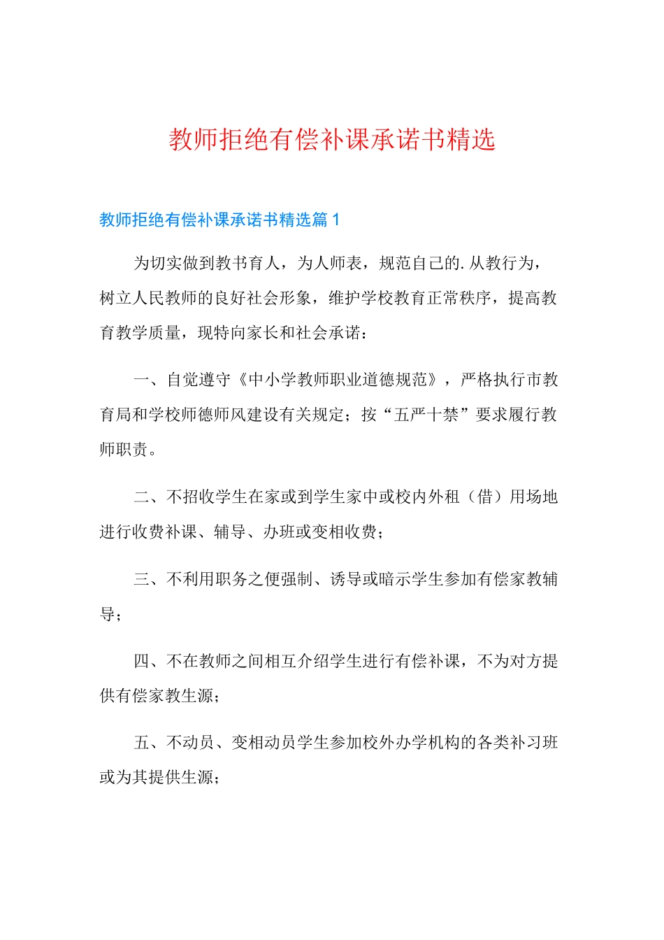 教师拒绝有偿补课承诺书精选_第1页