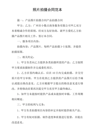 照片拍摄合同范本