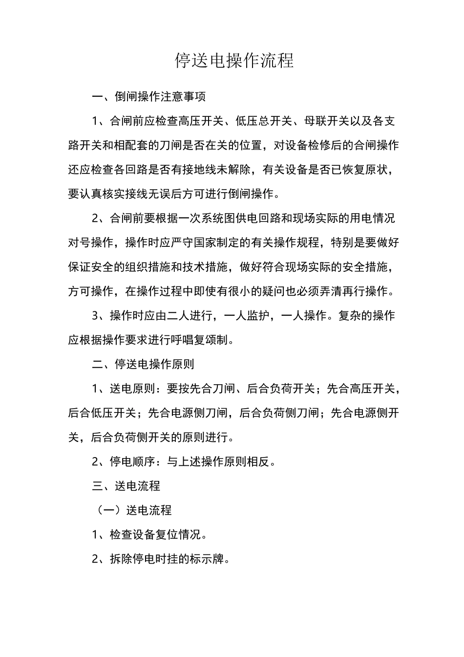 停送电操作流程2020_第1页